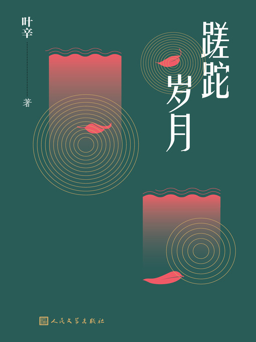 Cover image for 蹉跎岁月
